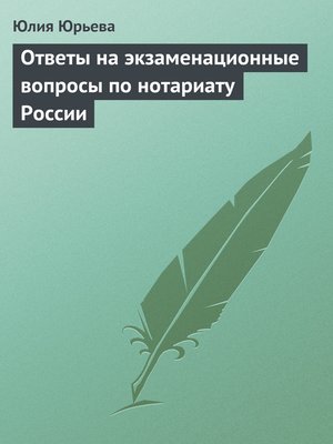 cover image of Ответы на экзаменационные вопросы по нотариату России